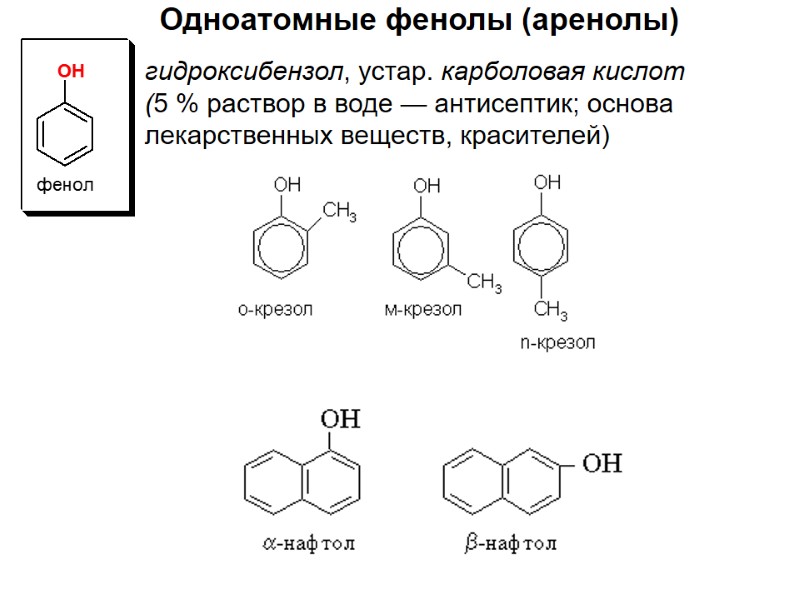 гидроксибензол, устар. карболовая кислот (5 % раствор в воде — антисептик; основа лекарственных веществ,